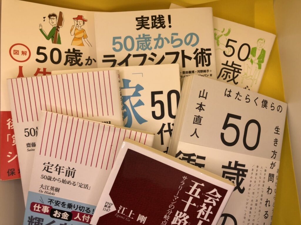 「50歳からの○○」というタイトルのたくさんの書籍