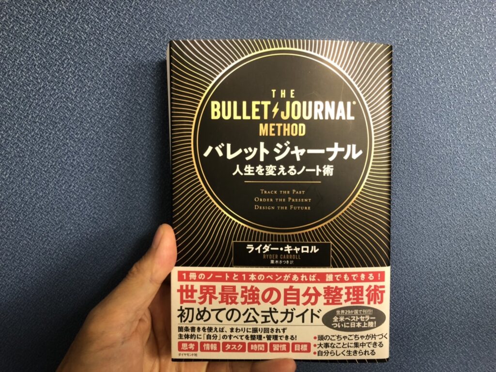 『バレットジャーナル 人生を変えるノート術』の表紙