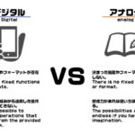 デジタル対アナログの図