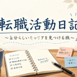 「転職活動日記」のアイキャッチ画像